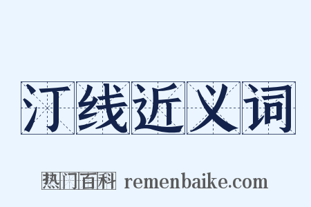 汀线近义词是什么意思的图片